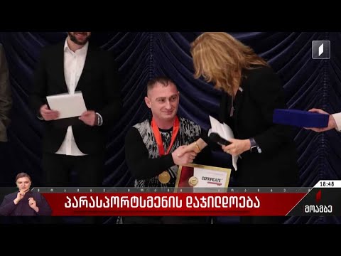 პარასპორტსმენის დაჯილდოება